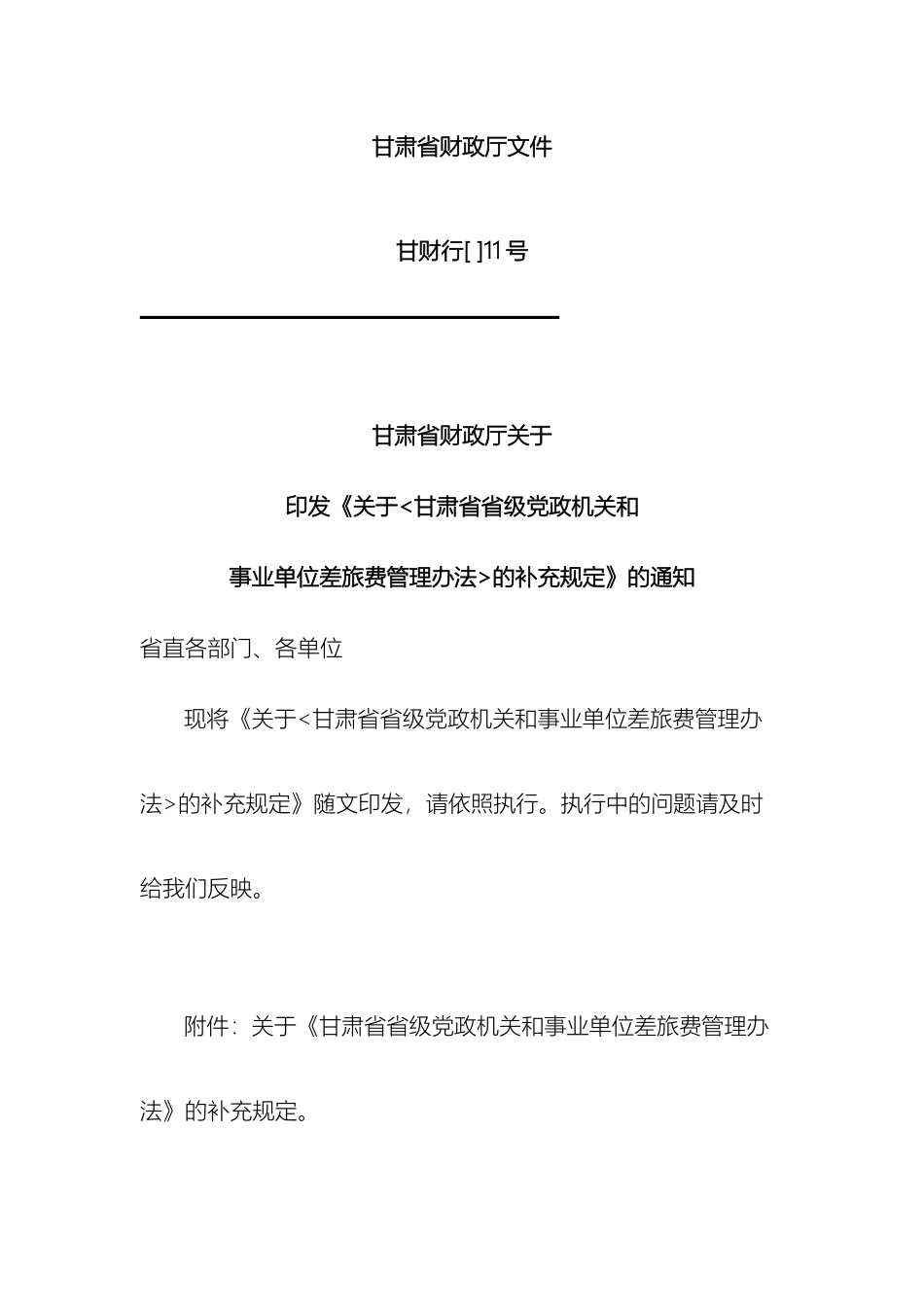 甘肃省省级党政机关和事业单位差旅费管理办法的补充规定_第2页