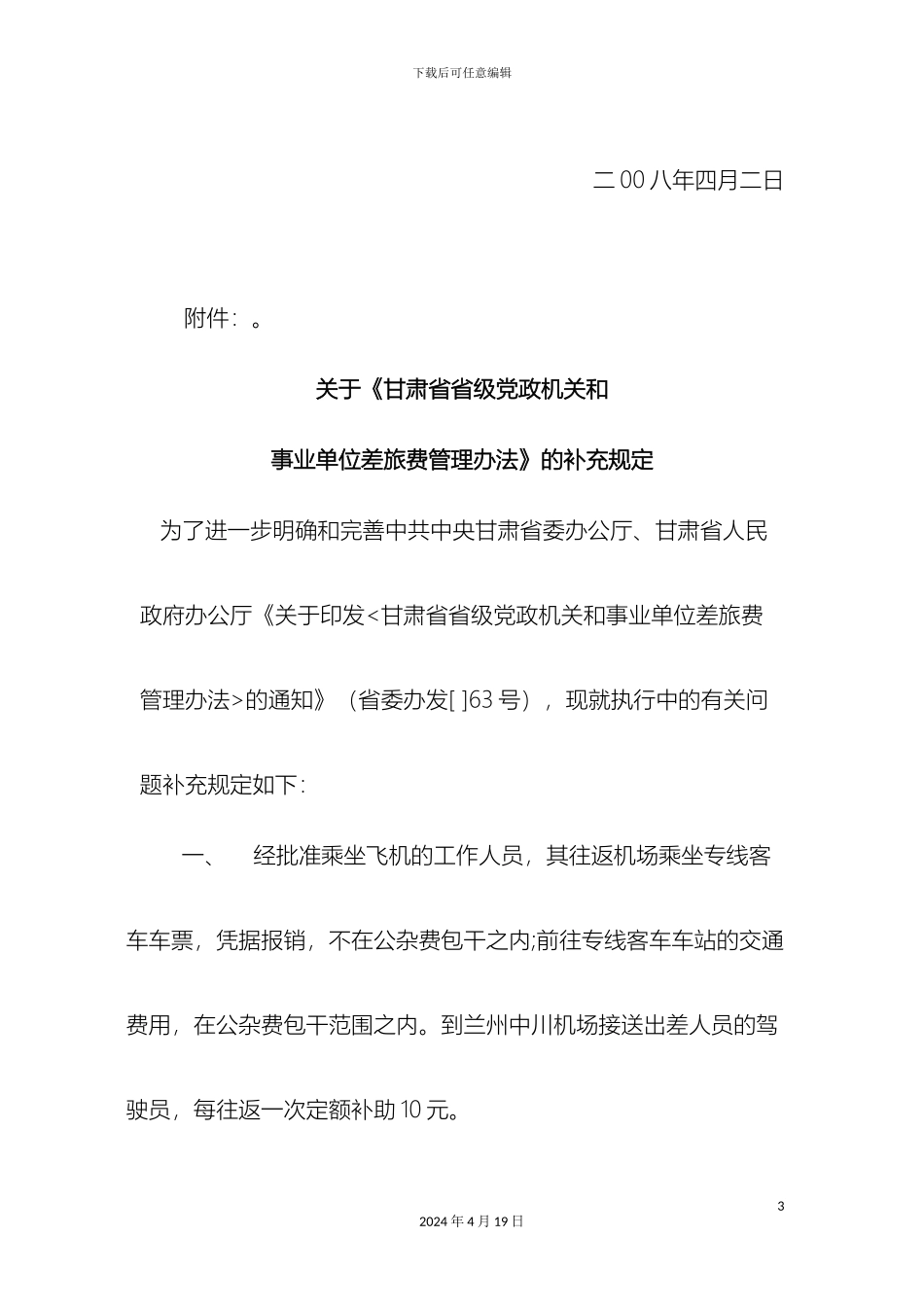 甘肃省省级党政机关和事业单位差旅费管理办法的补充规定_第3页
