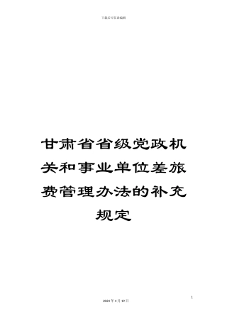 甘肃省省级党政机关和事业单位差旅费管理办法的补充规定