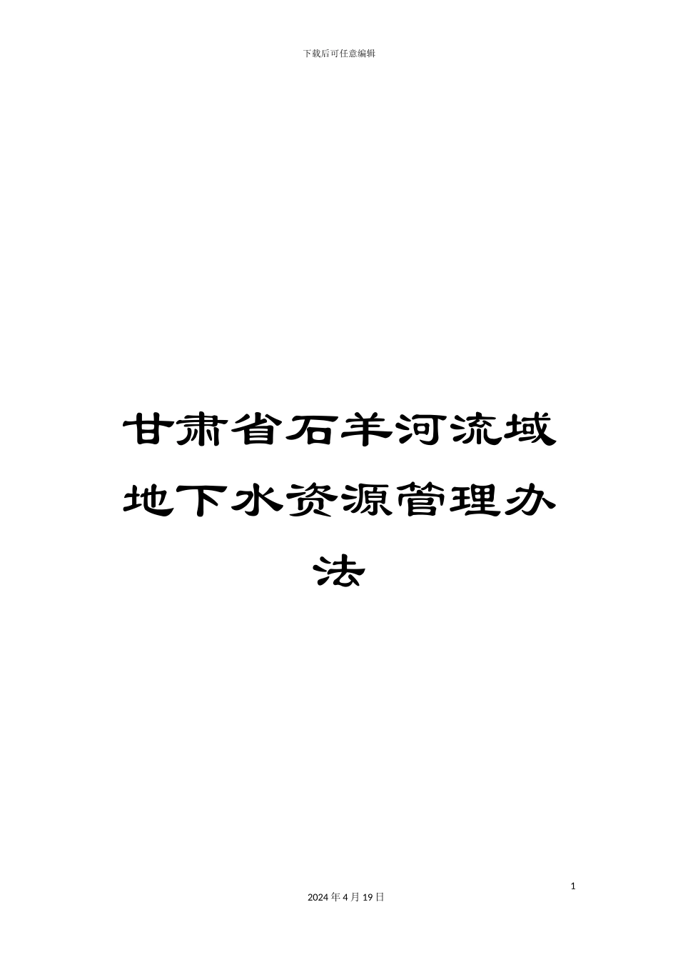 甘肃省石羊河流域地下水资源管理办法_第1页