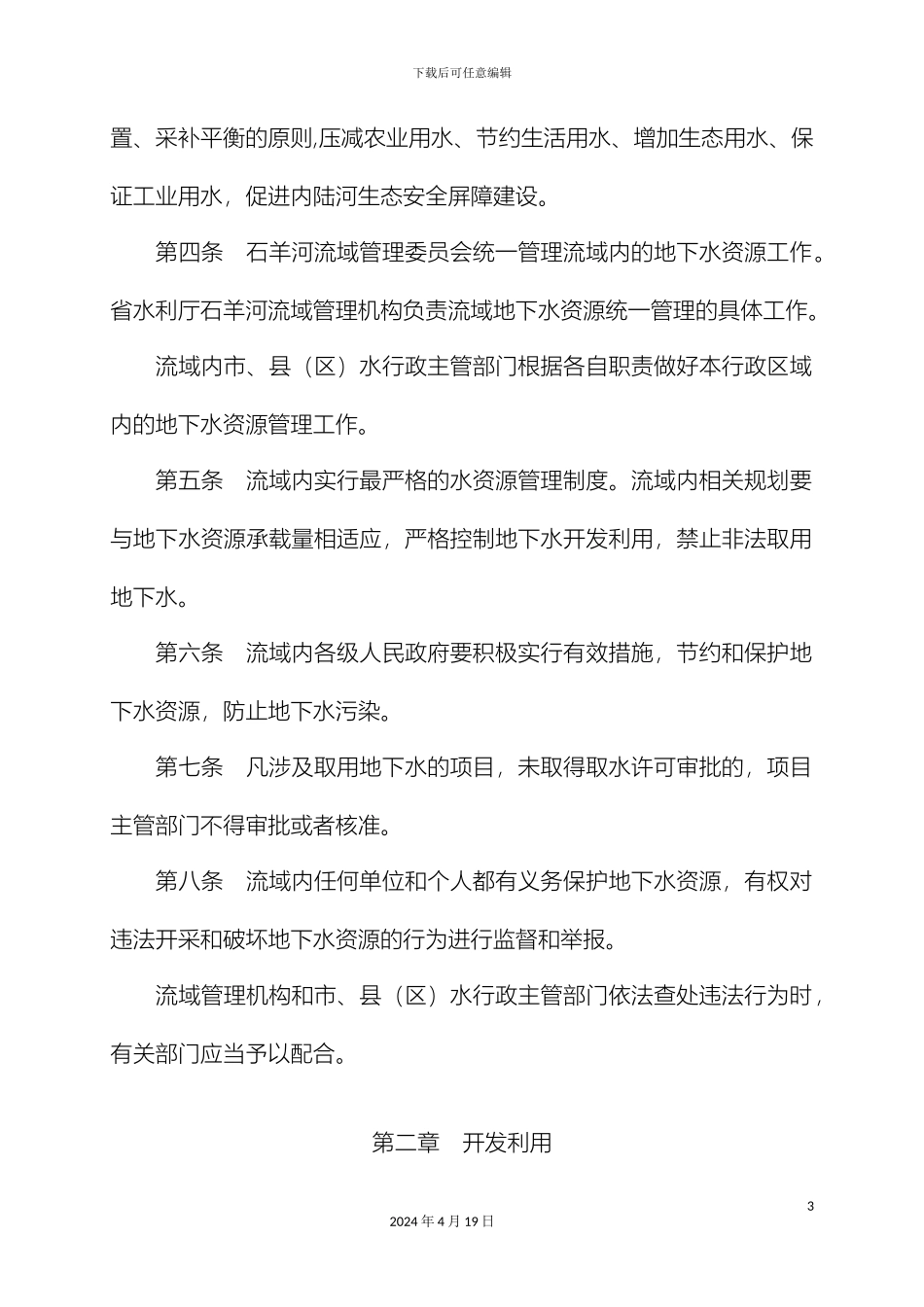 甘肃省石羊河流域地下水资源管理办法_第3页