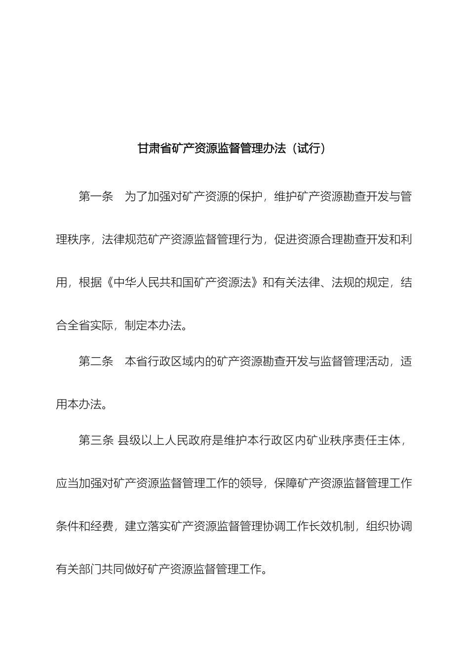 甘肃省矿产资源监督管理办法_第2页