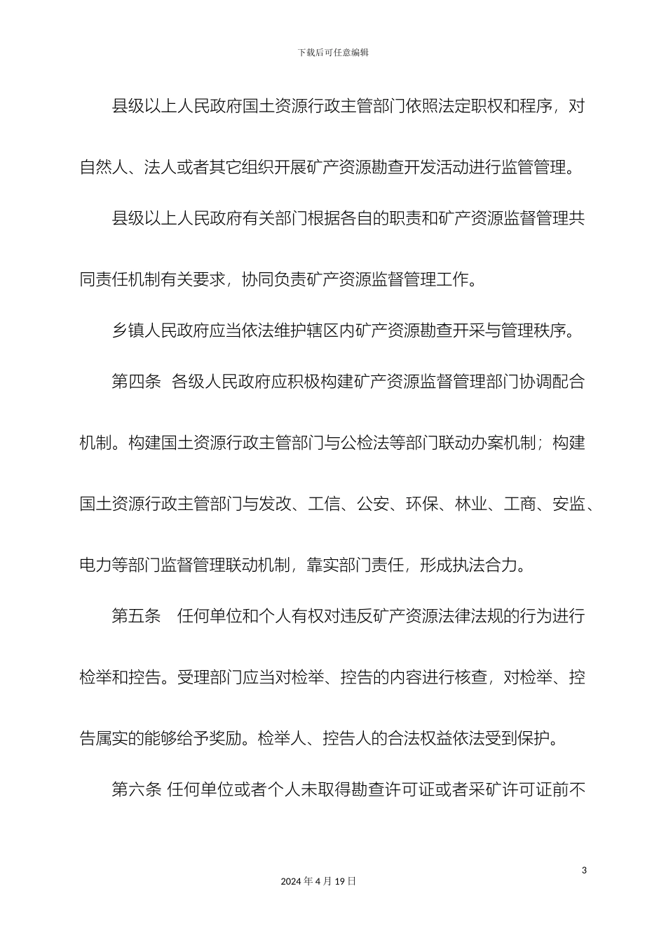 甘肃省矿产资源监督管理办法_第3页