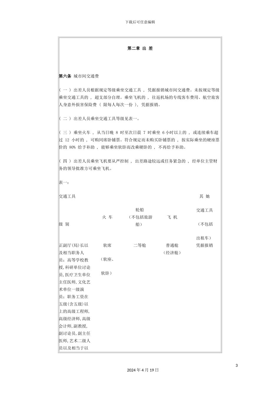 甘肃省省级党政机关和事业单位差旅费管理办法_第3页