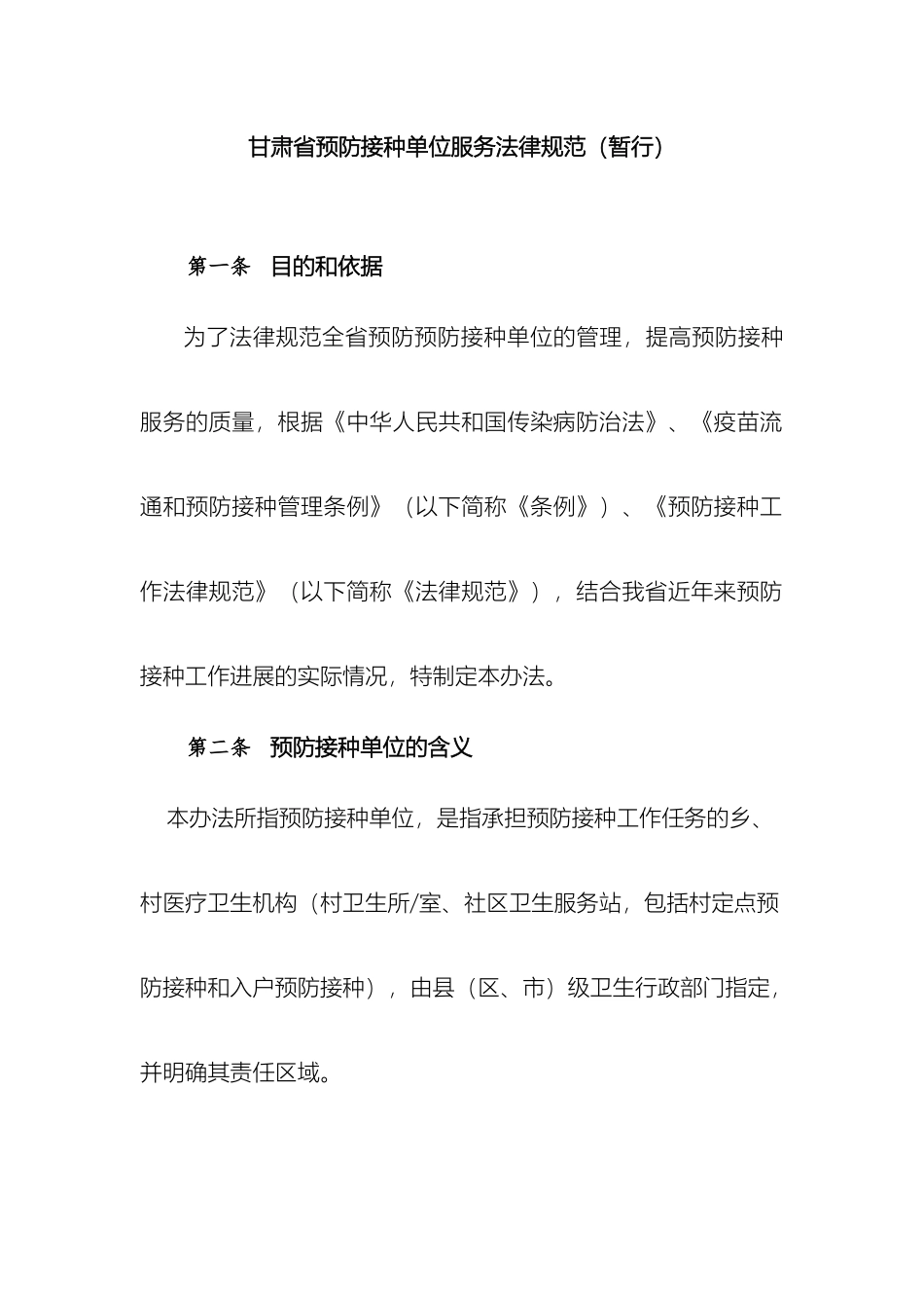 甘肃省预防接种单位管理办法修改_第2页