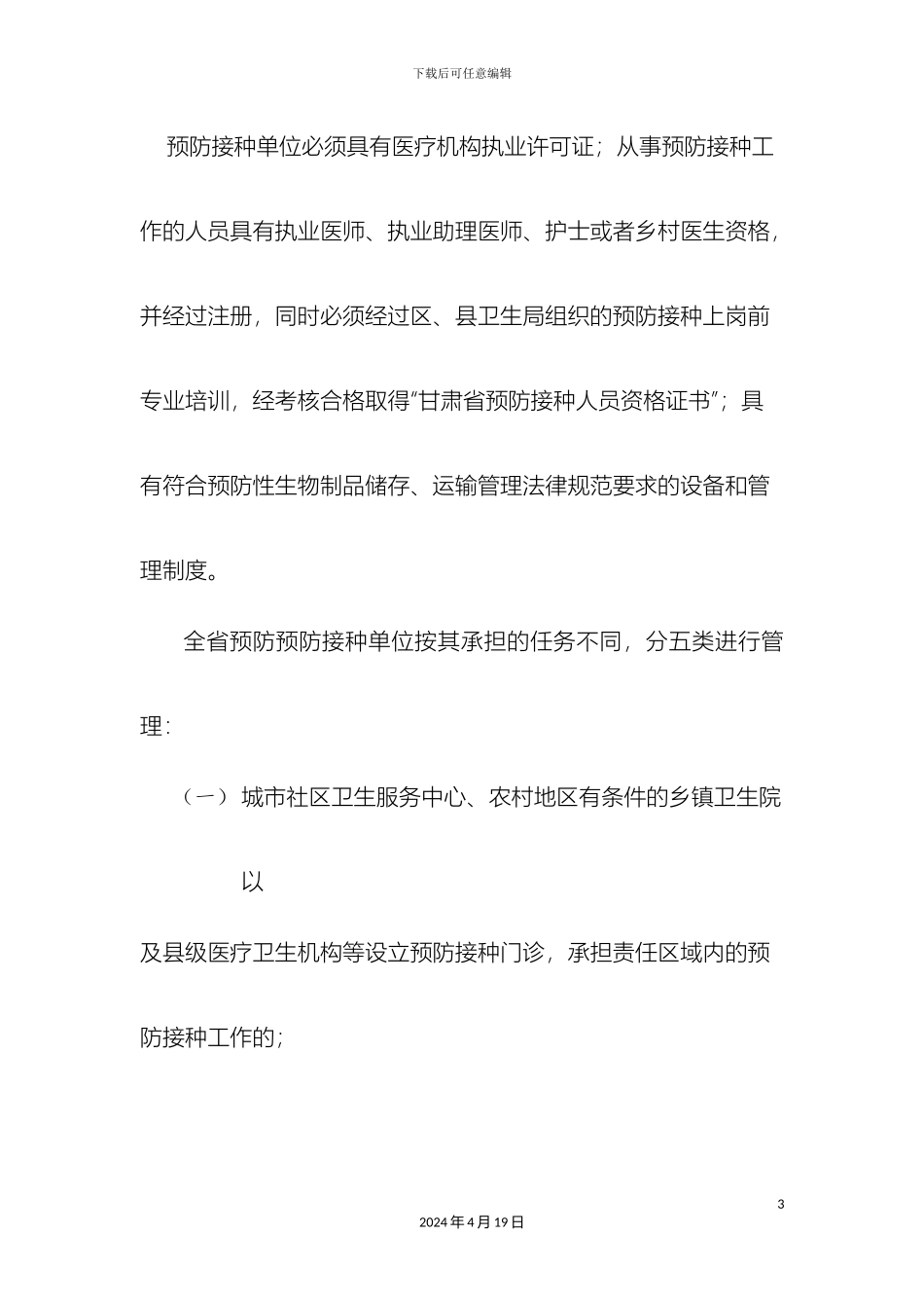 甘肃省预防接种单位管理办法修改_第3页