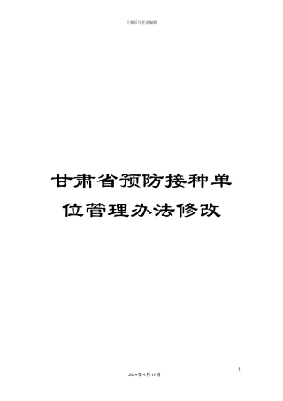 甘肃省预防接种单位管理办法修改