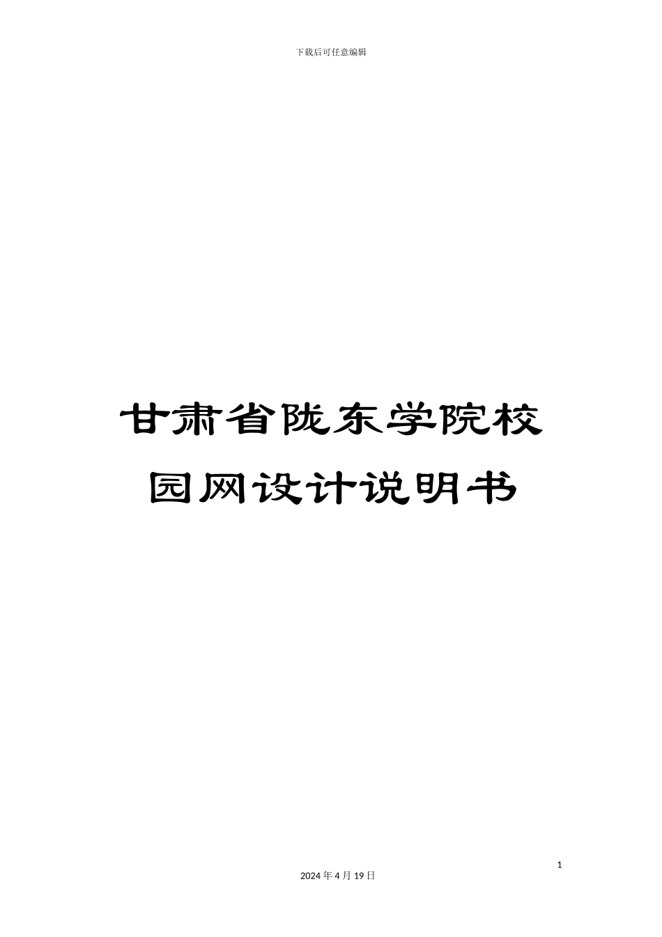 甘肃省陇东学院校园网设计说明书_第1页