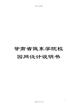 甘肃省陇东学院校园网设计说明书