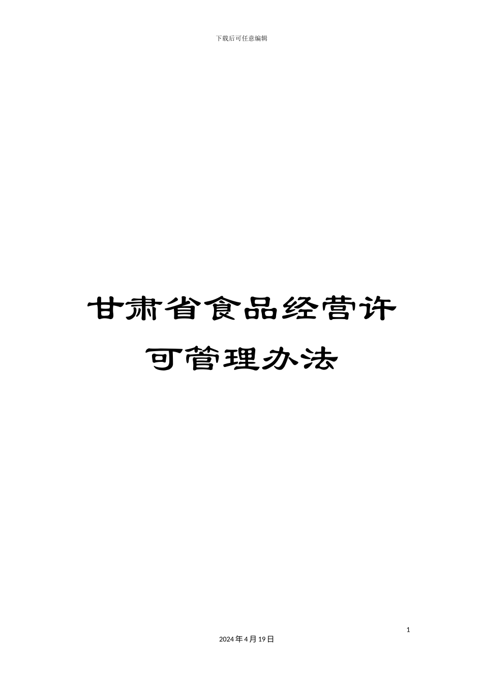 甘肃省食品经营许可管理办法_第1页