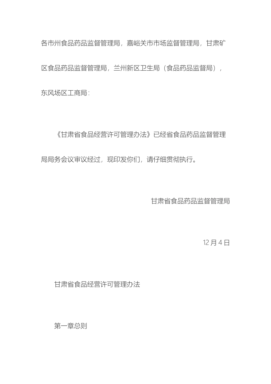 甘肃省食品经营许可管理办法_第2页