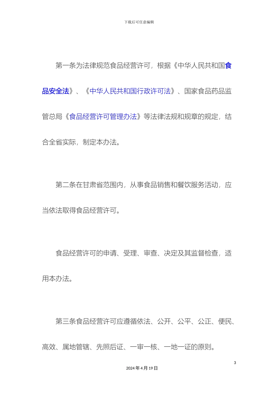 甘肃省食品经营许可管理办法_第3页