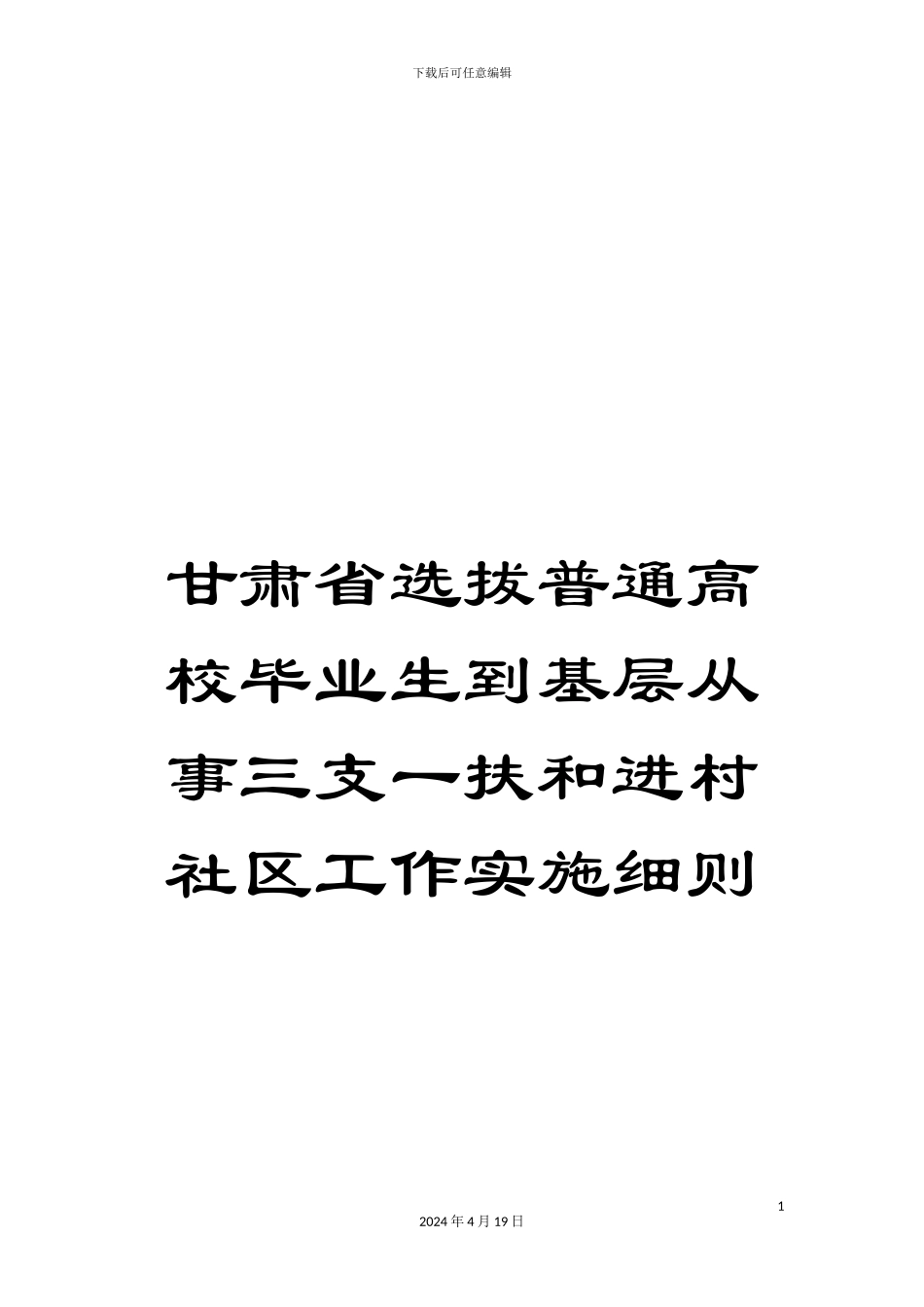 甘肃省选拔普通高校毕业生到基层从事三支一扶和进村社区工作实施细则_第1页