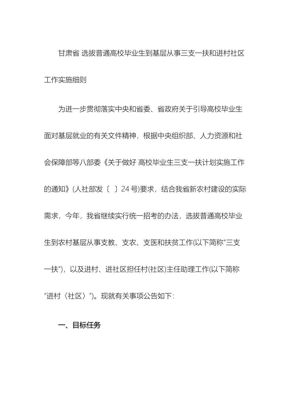 甘肃省选拔普通高校毕业生到基层从事三支一扶和进村社区工作实施细则_第2页