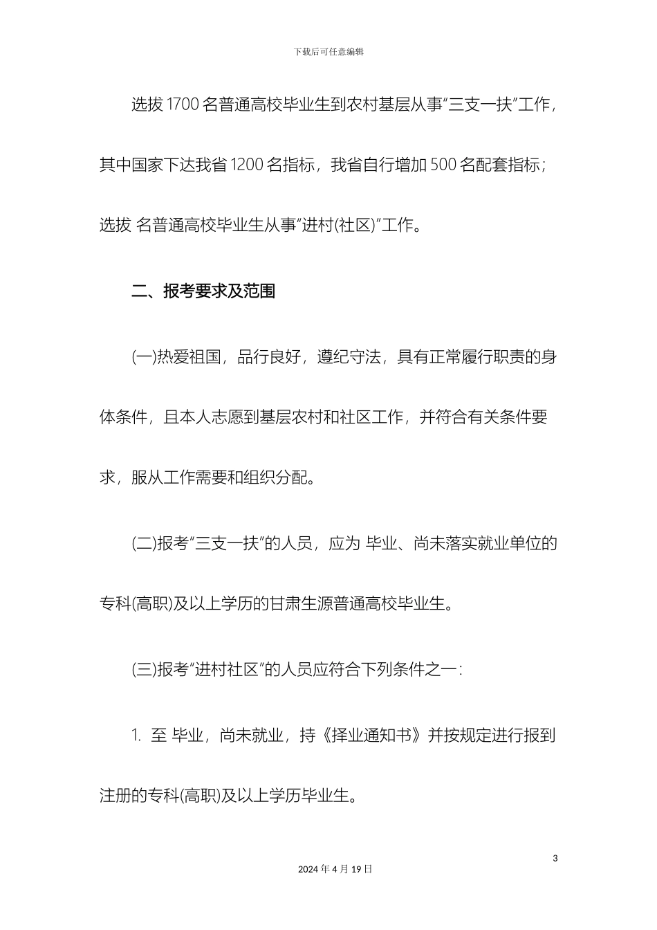 甘肃省选拔普通高校毕业生到基层从事三支一扶和进村社区工作实施细则_第3页
