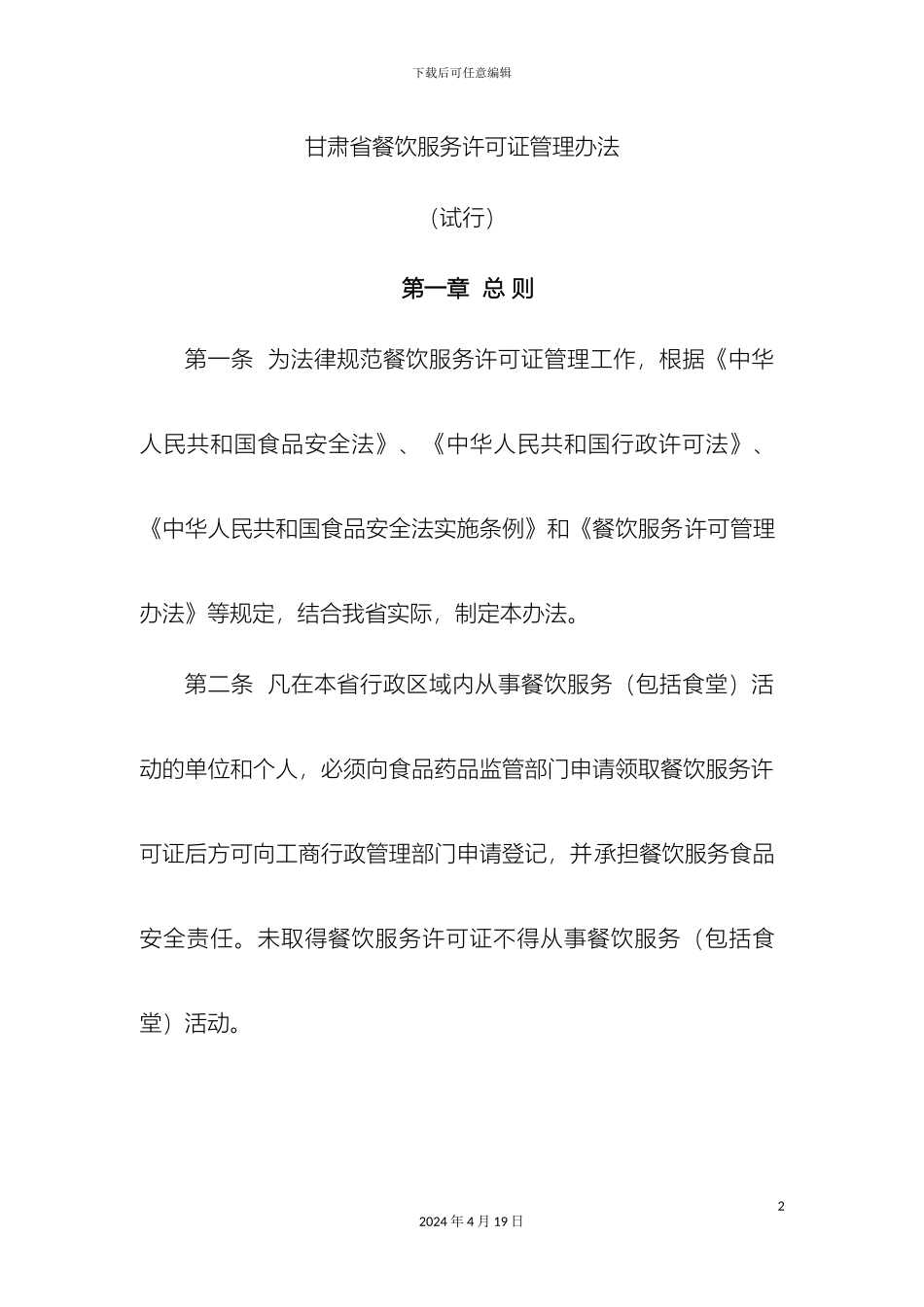 甘肃省餐饮服务许可证管理办法无年审稿_第2页