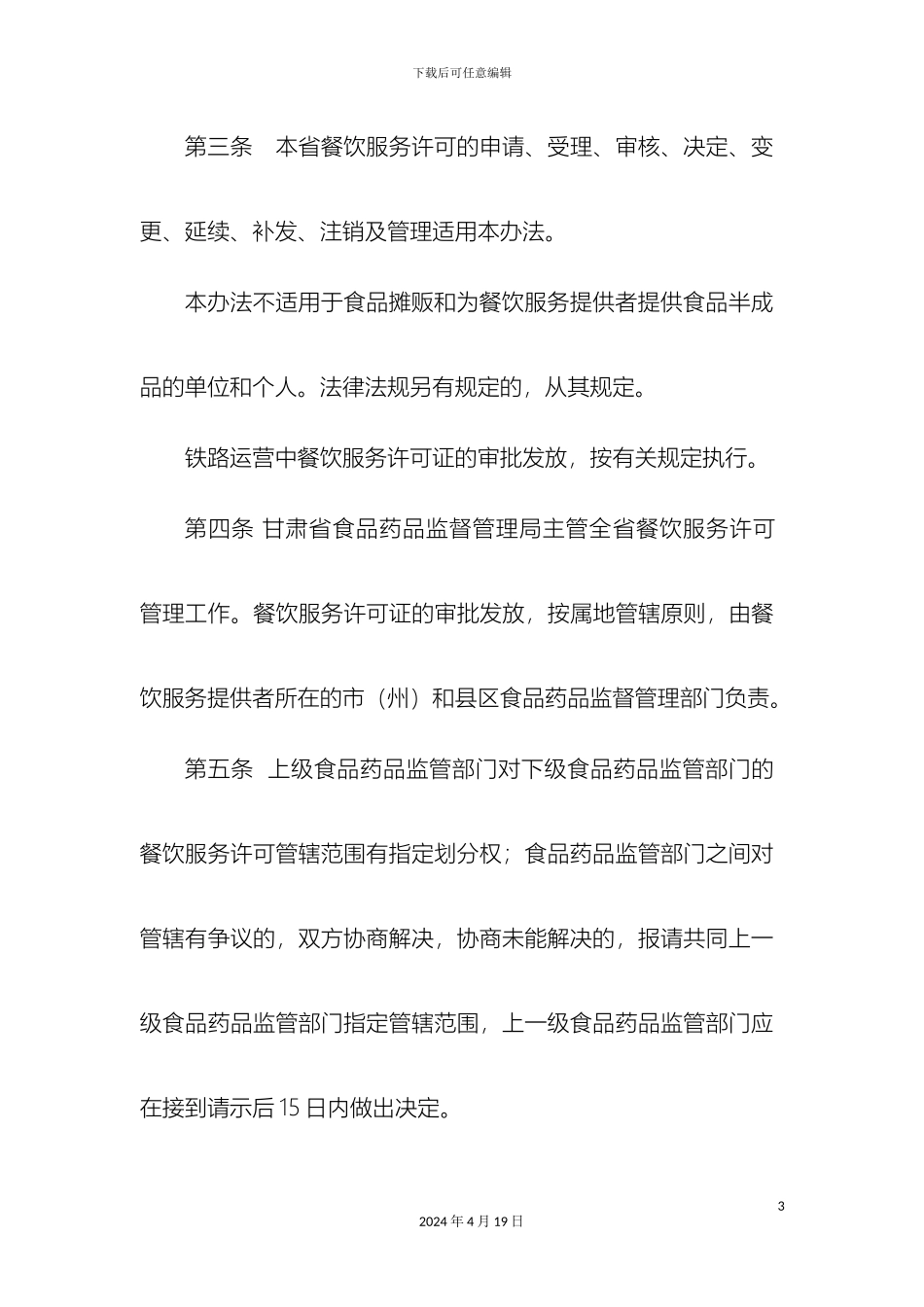 甘肃省餐饮服务许可证管理办法无年审稿_第3页