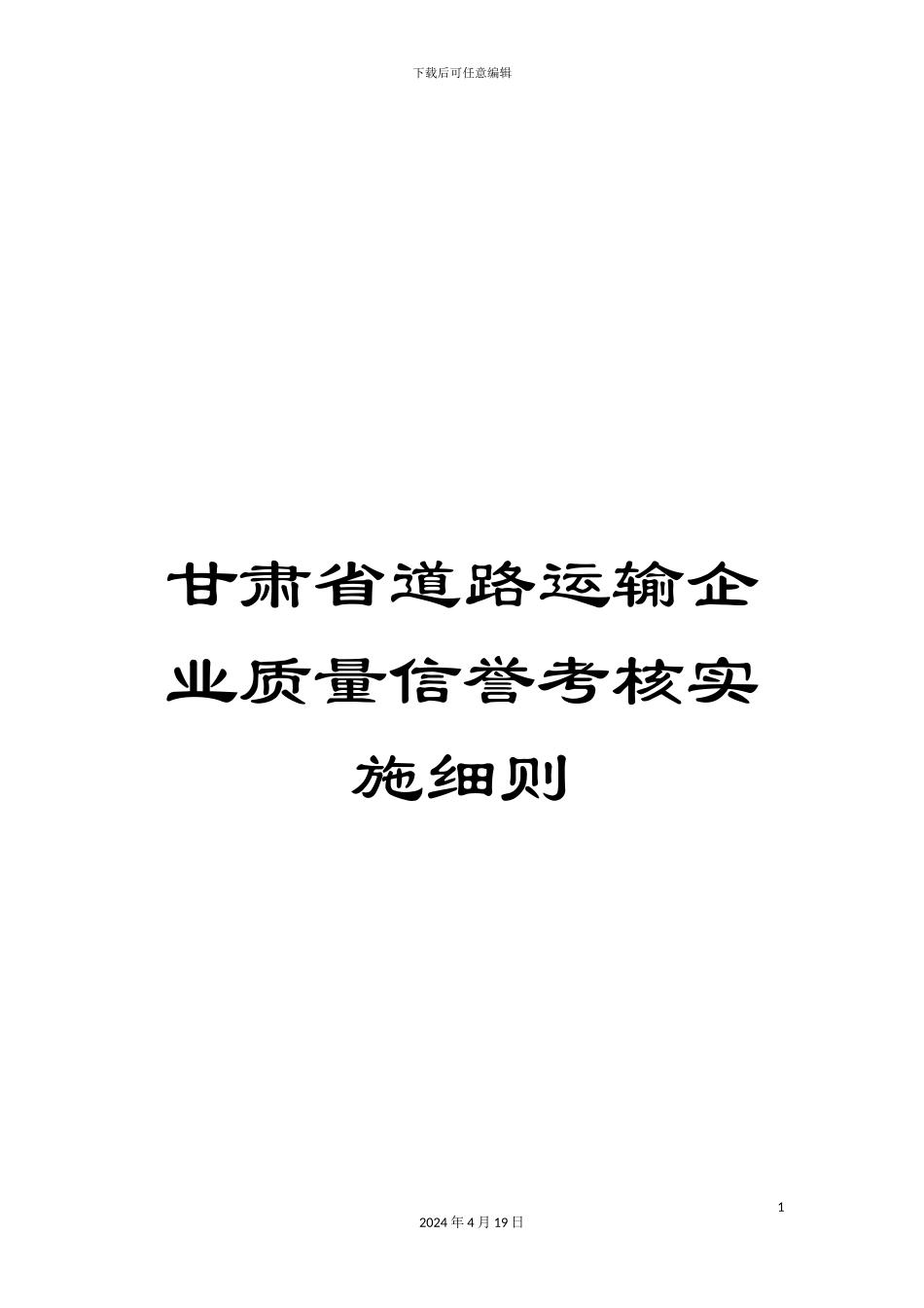 甘肃省道路运输企业质量信誉考核实施细则_第1页