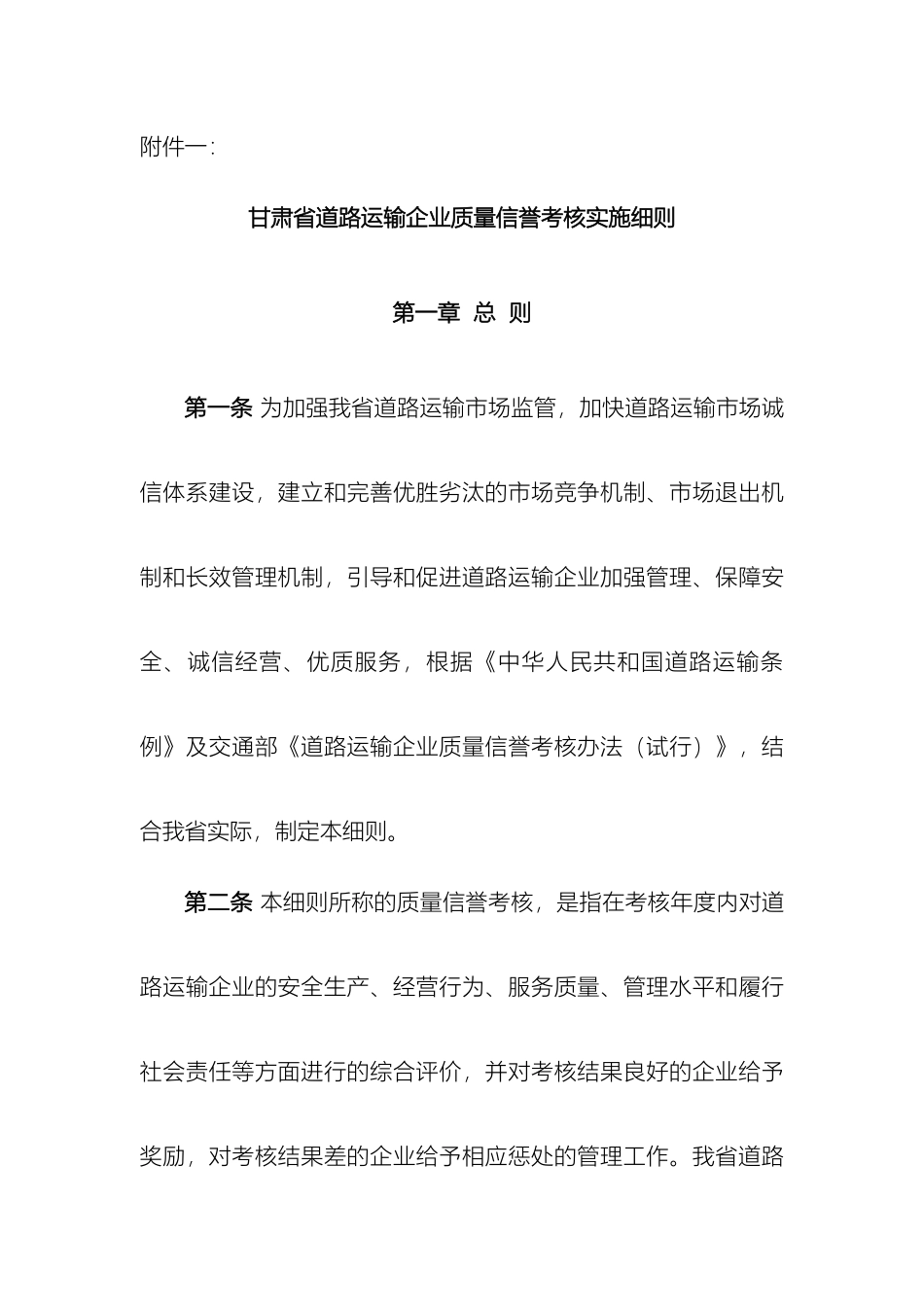 甘肃省道路运输企业质量信誉考核实施细则_第2页