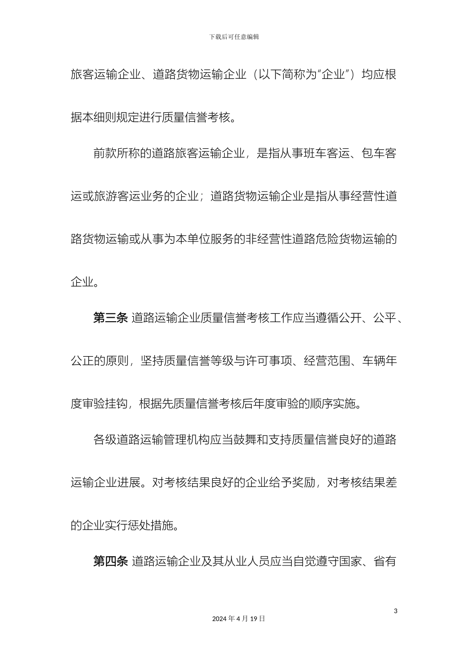 甘肃省道路运输企业质量信誉考核实施细则_第3页