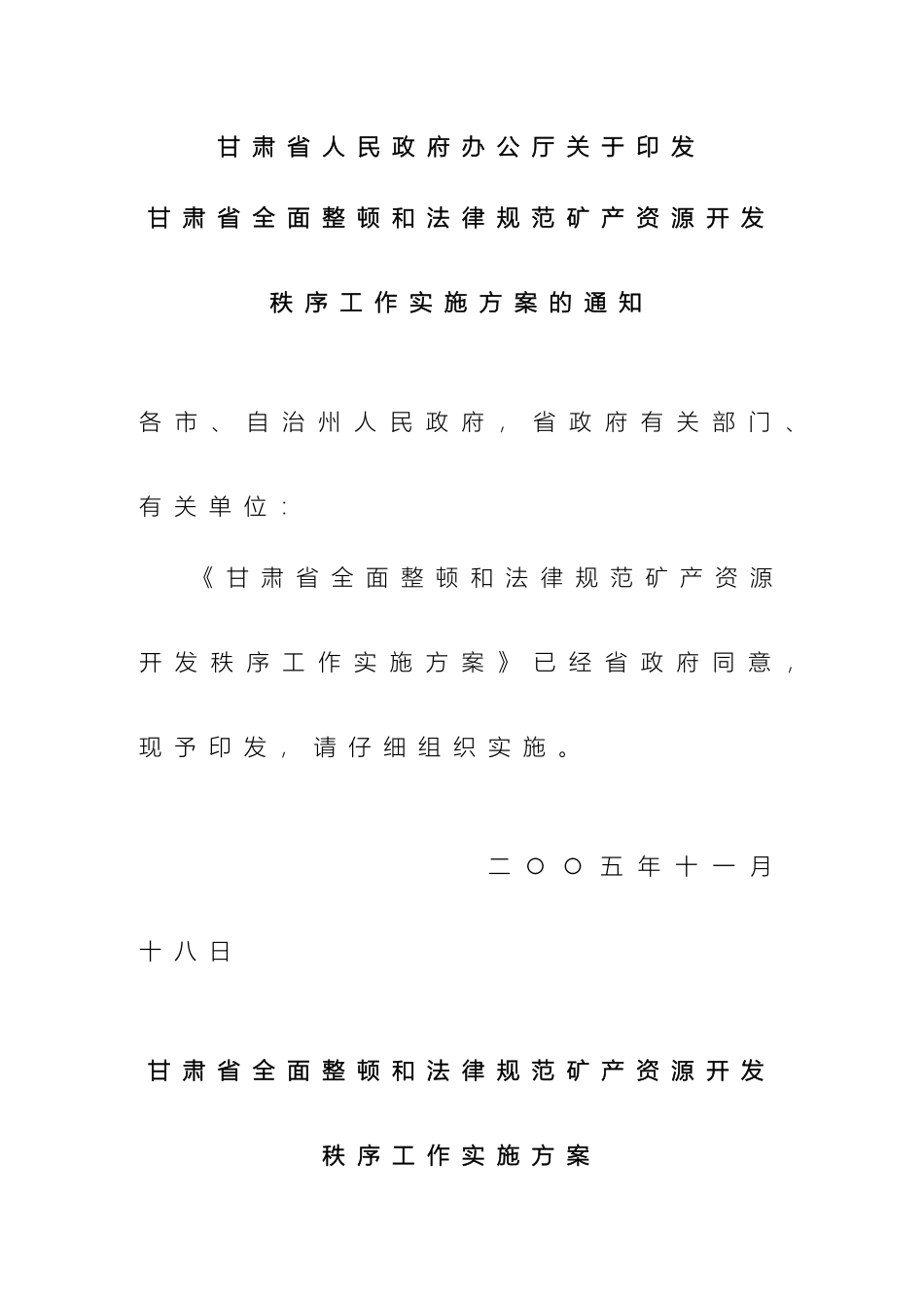 甘肃省全面整顿和规范矿产资源开发秩序工作实施方案_第2页