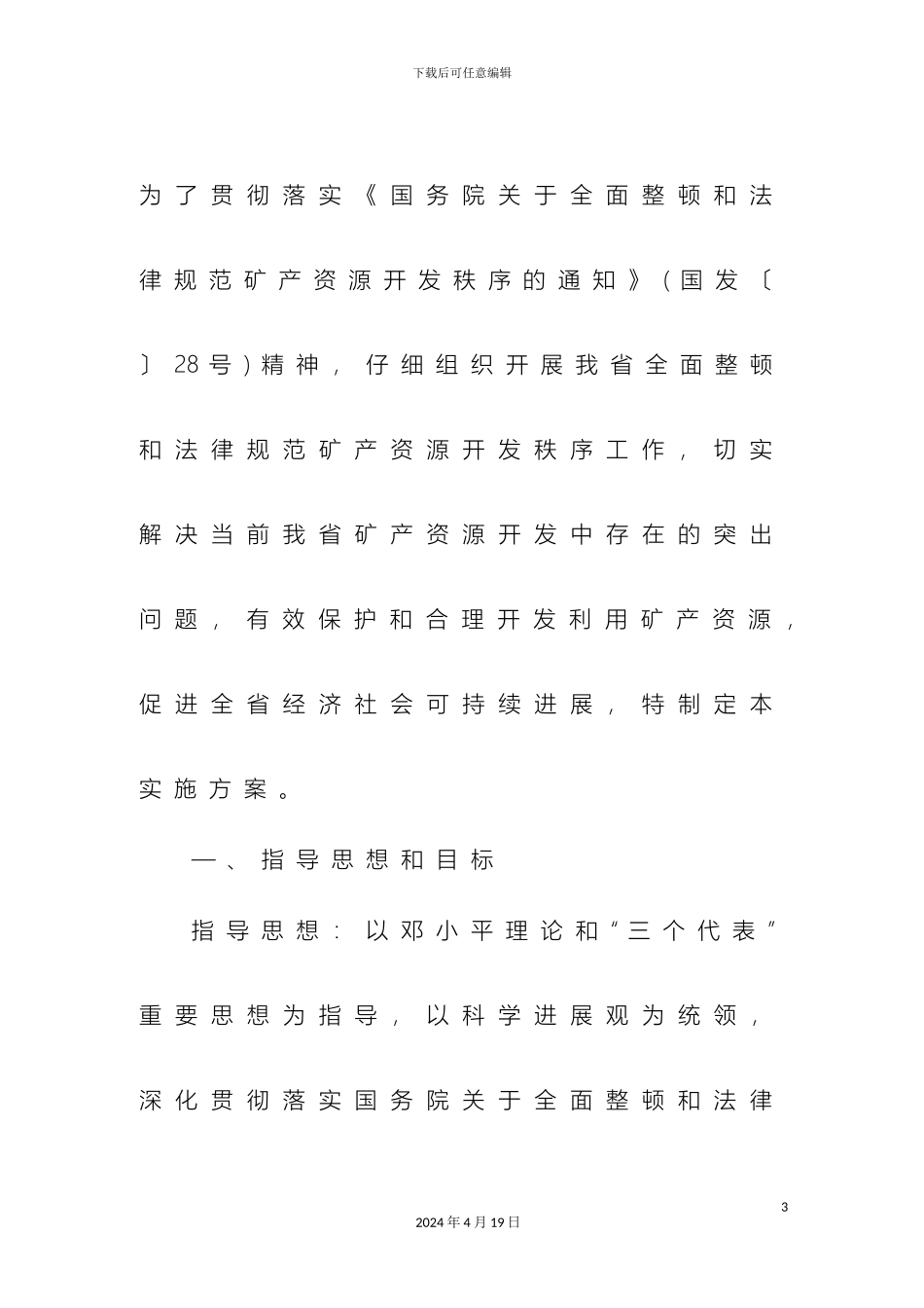 甘肃省全面整顿和规范矿产资源开发秩序工作实施方案_第3页