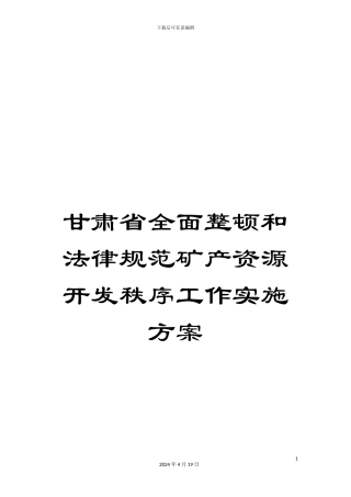 甘肃省全面整顿和规范矿产资源开发秩序工作实施方案