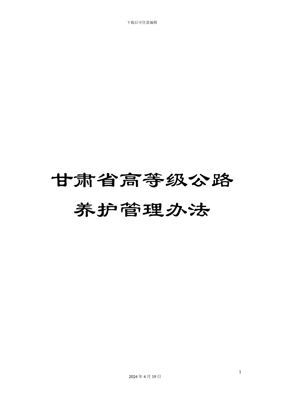 甘肃省高等级公路养护管理办法_第1页