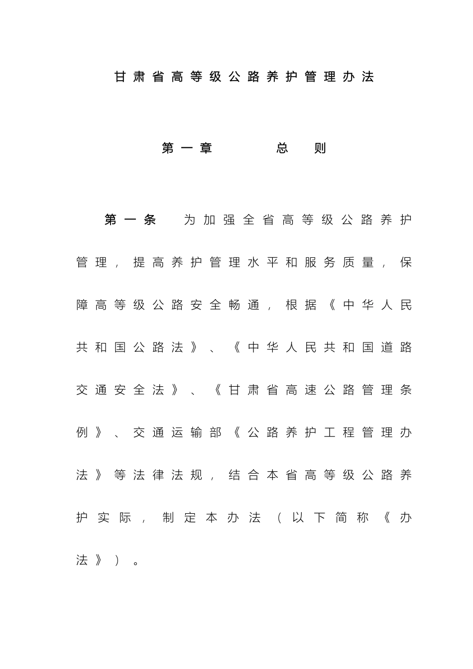 甘肃省高等级公路养护管理办法_第2页