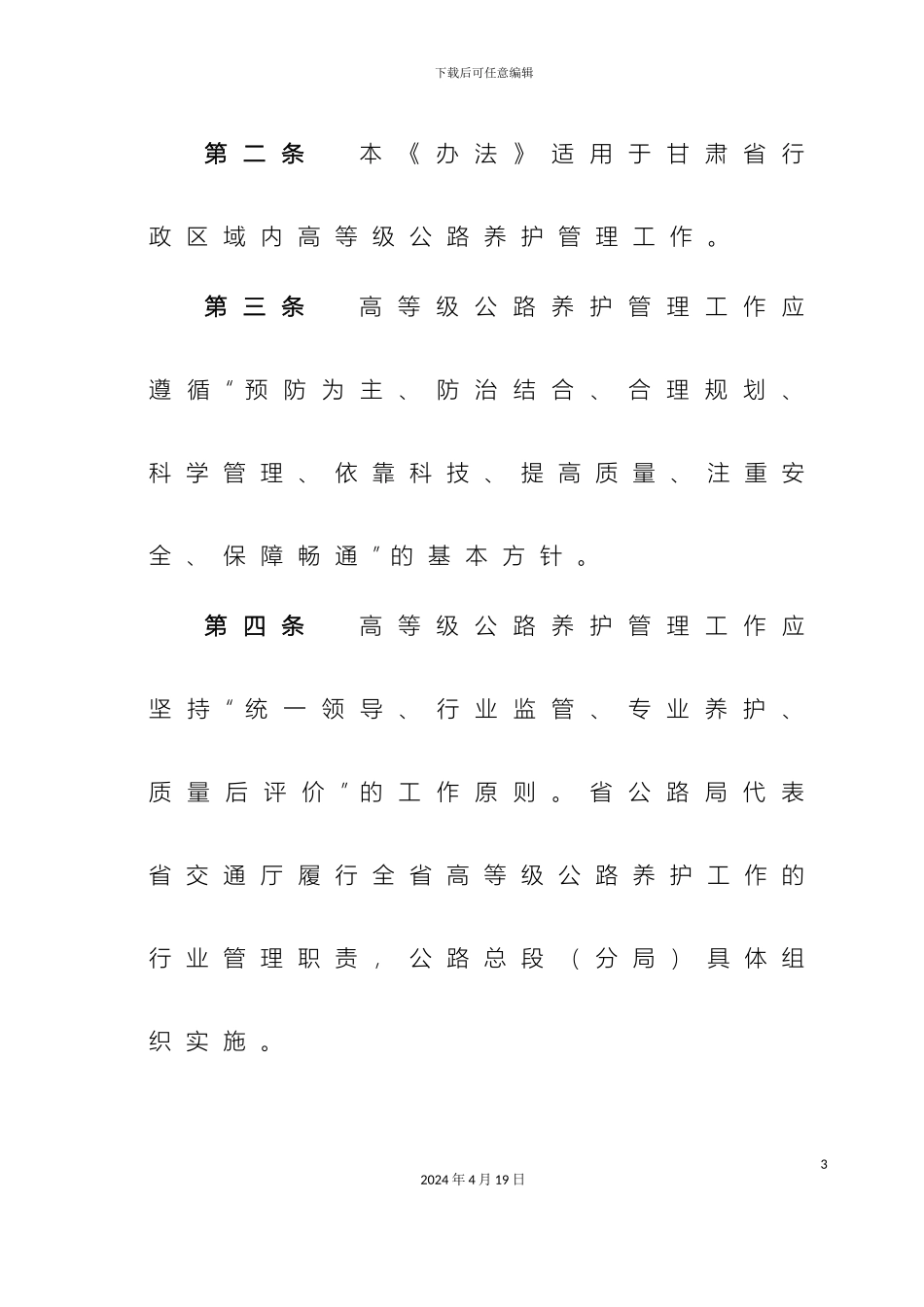 甘肃省高等级公路养护管理办法_第3页