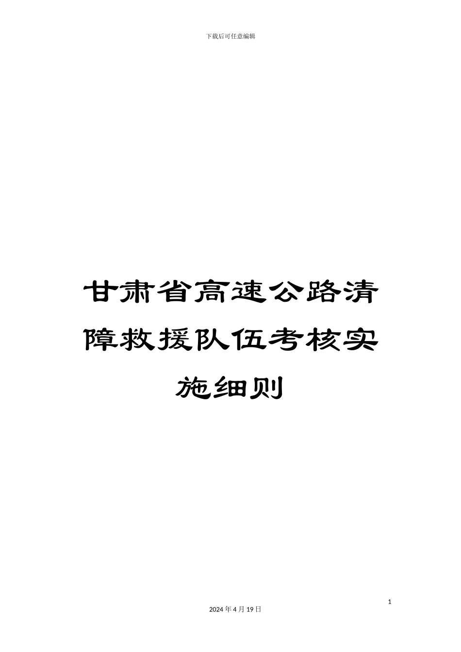 甘肃省高速公路清障救援队伍考核实施细则_第1页