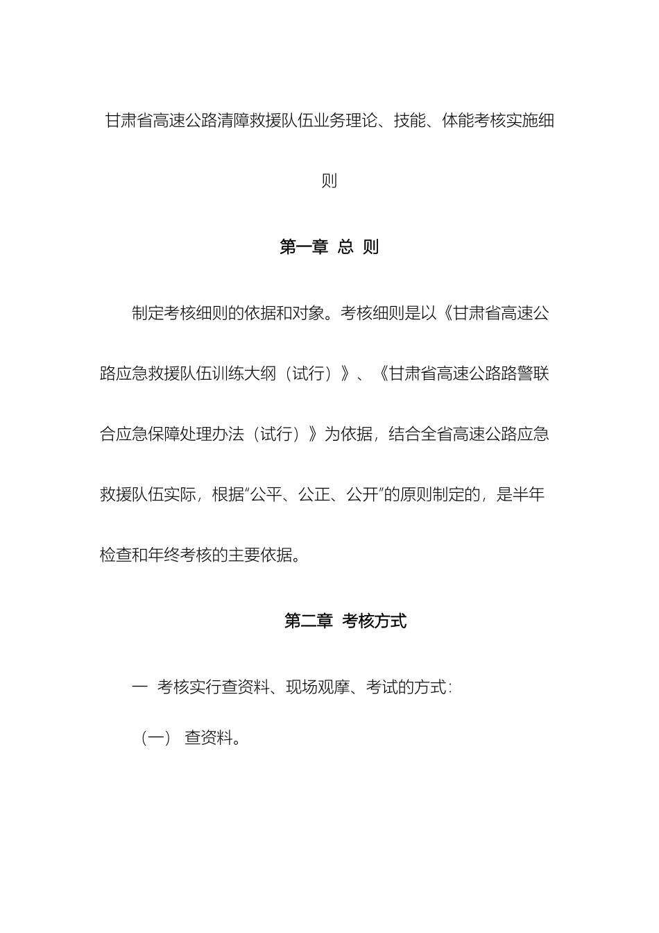 甘肃省高速公路清障救援队伍考核实施细则_第2页