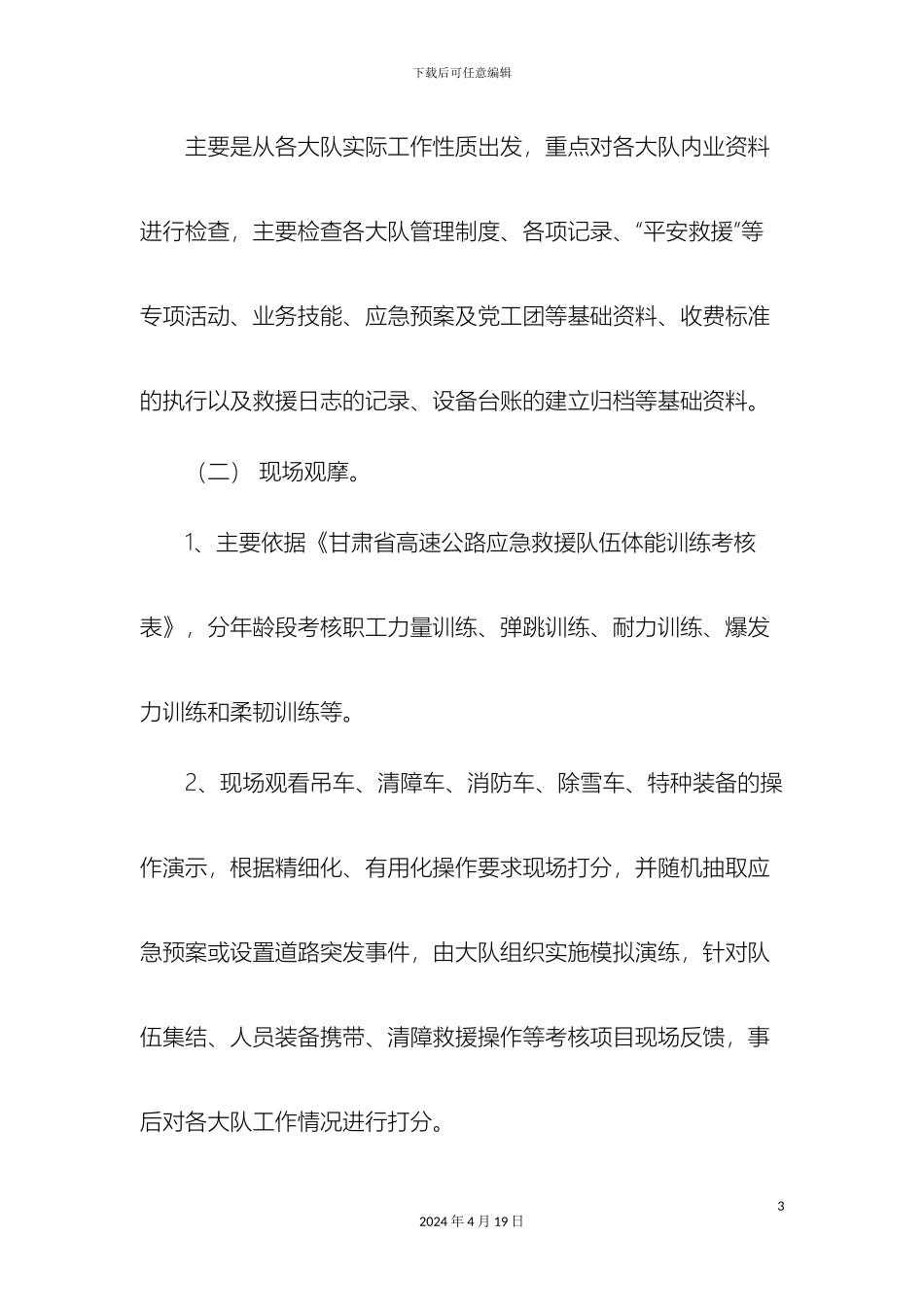 甘肃省高速公路清障救援队伍考核实施细则_第3页