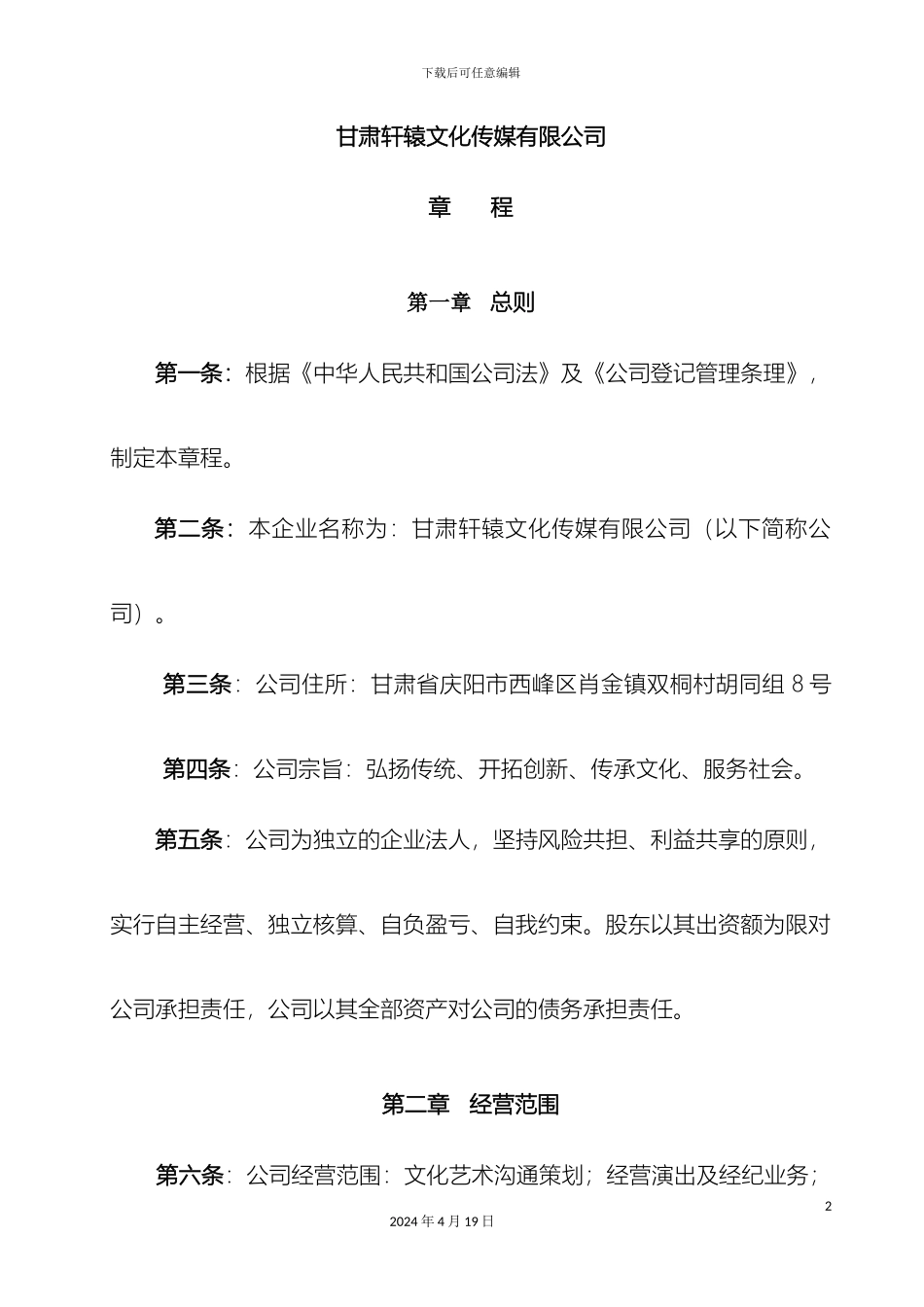 甘肃轩辕文化传媒有限公司公司章程_第2页