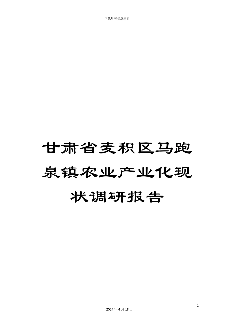 甘肃省麦积区马跑泉镇农业产业化现状调研报告_第1页
