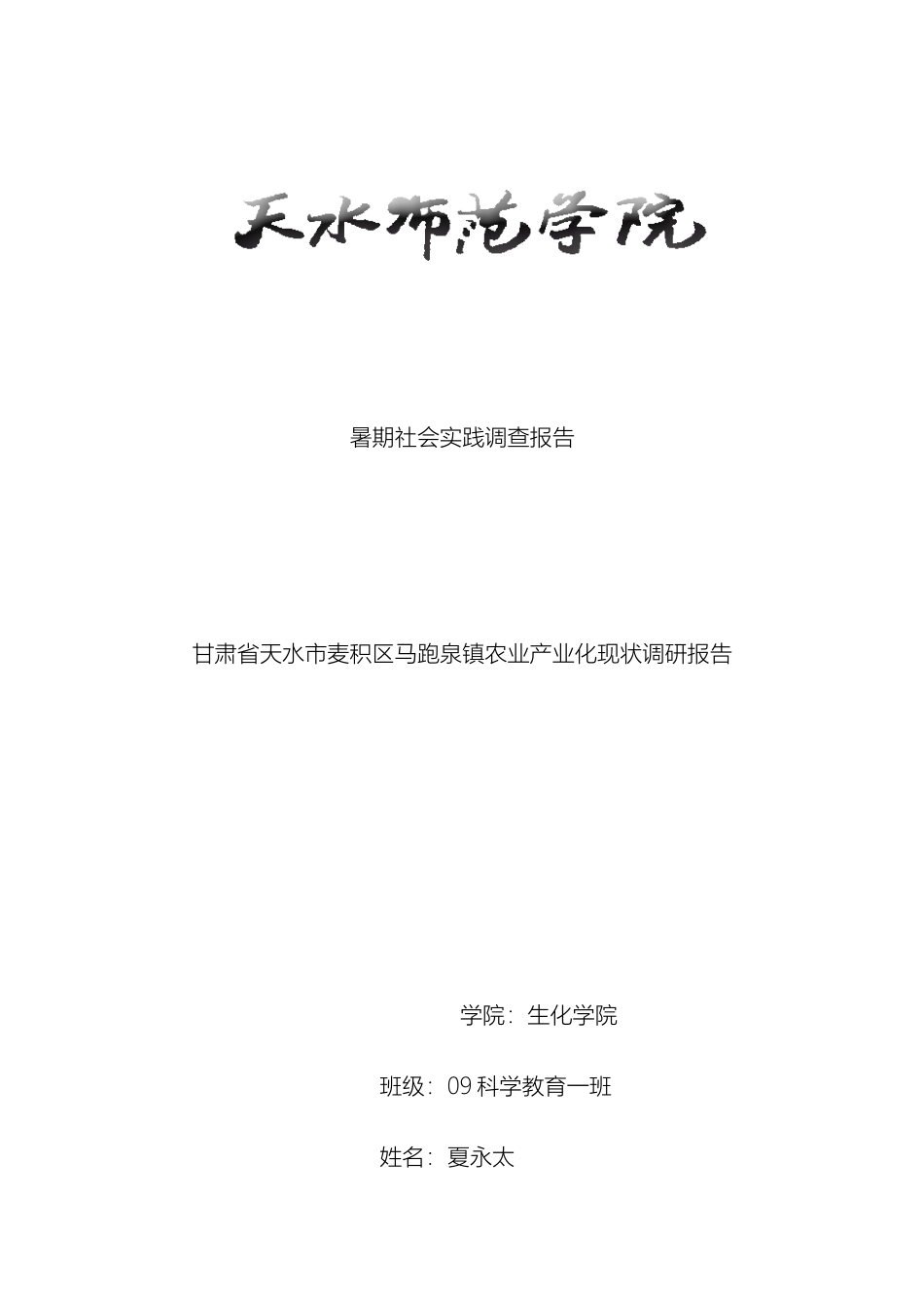 甘肃省麦积区马跑泉镇农业产业化现状调研报告_第2页