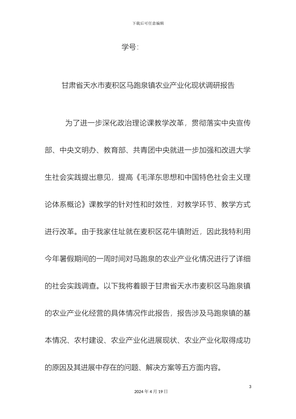 甘肃省麦积区马跑泉镇农业产业化现状调研报告_第3页