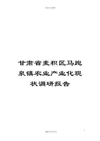 甘肃省麦积区马跑泉镇农业产业化现状调研报告