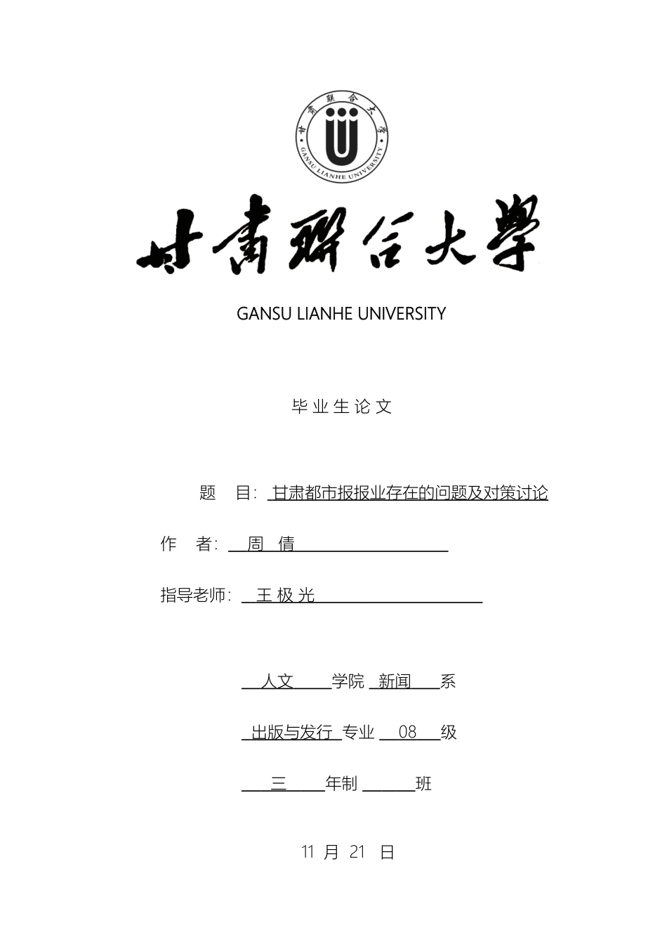甘肃都市报报业存在的问题及对策研究_第2页