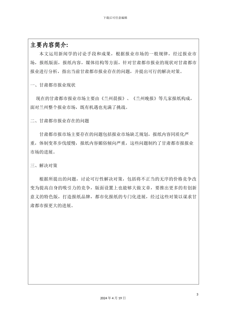 甘肃都市报报业存在的问题及对策研究_第3页