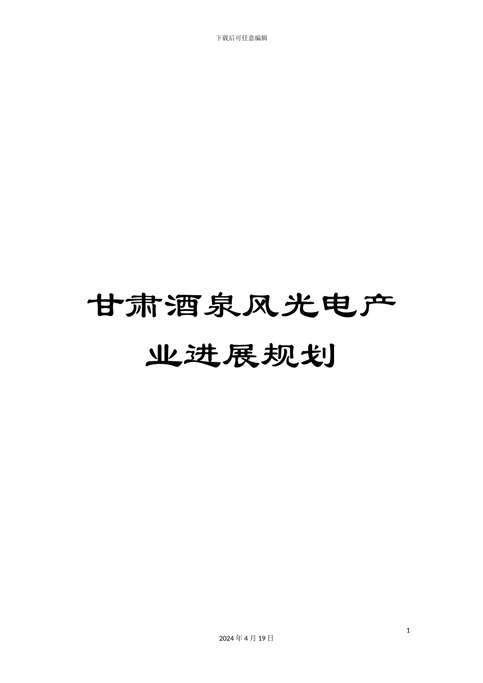 甘肃酒泉风光电产业发展规划_第1页