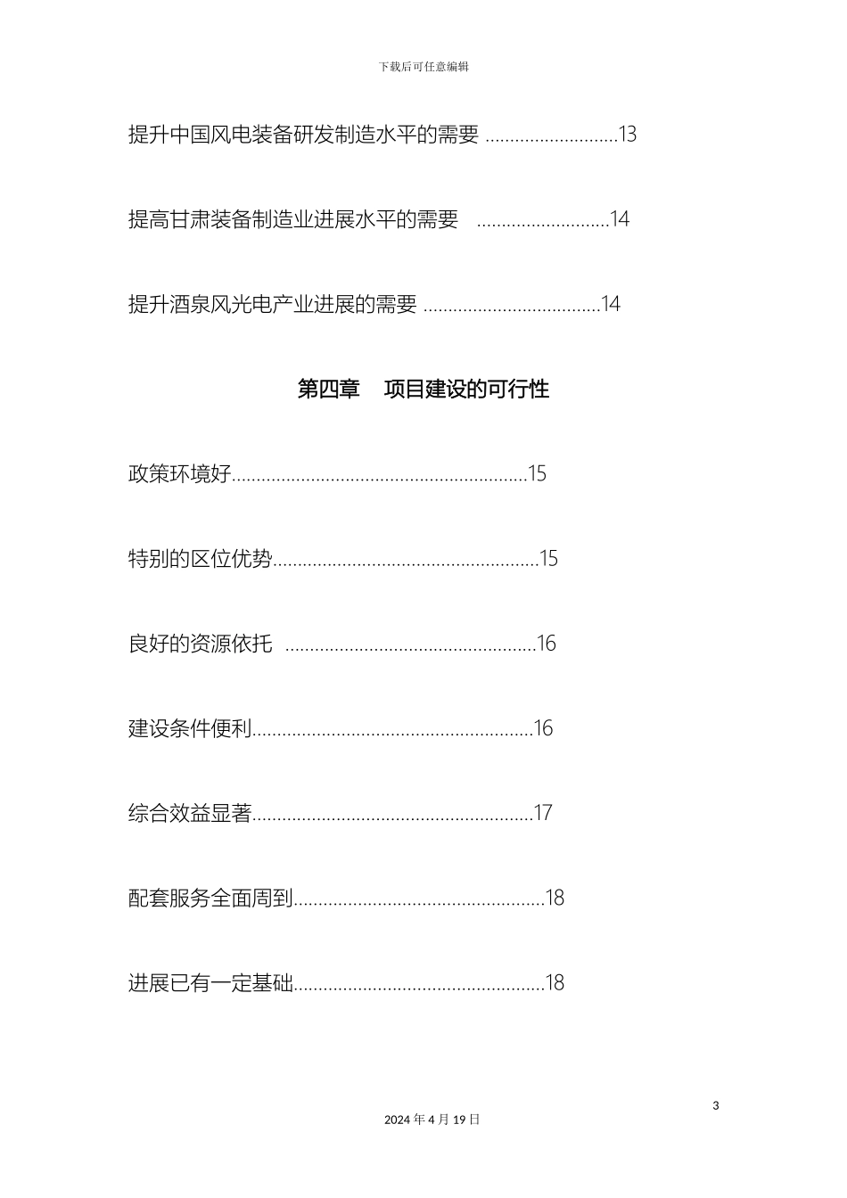 甘肃酒泉风光电产业发展规划_第3页