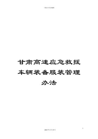 甘肃高速应急救援车辆装备服装管理办法