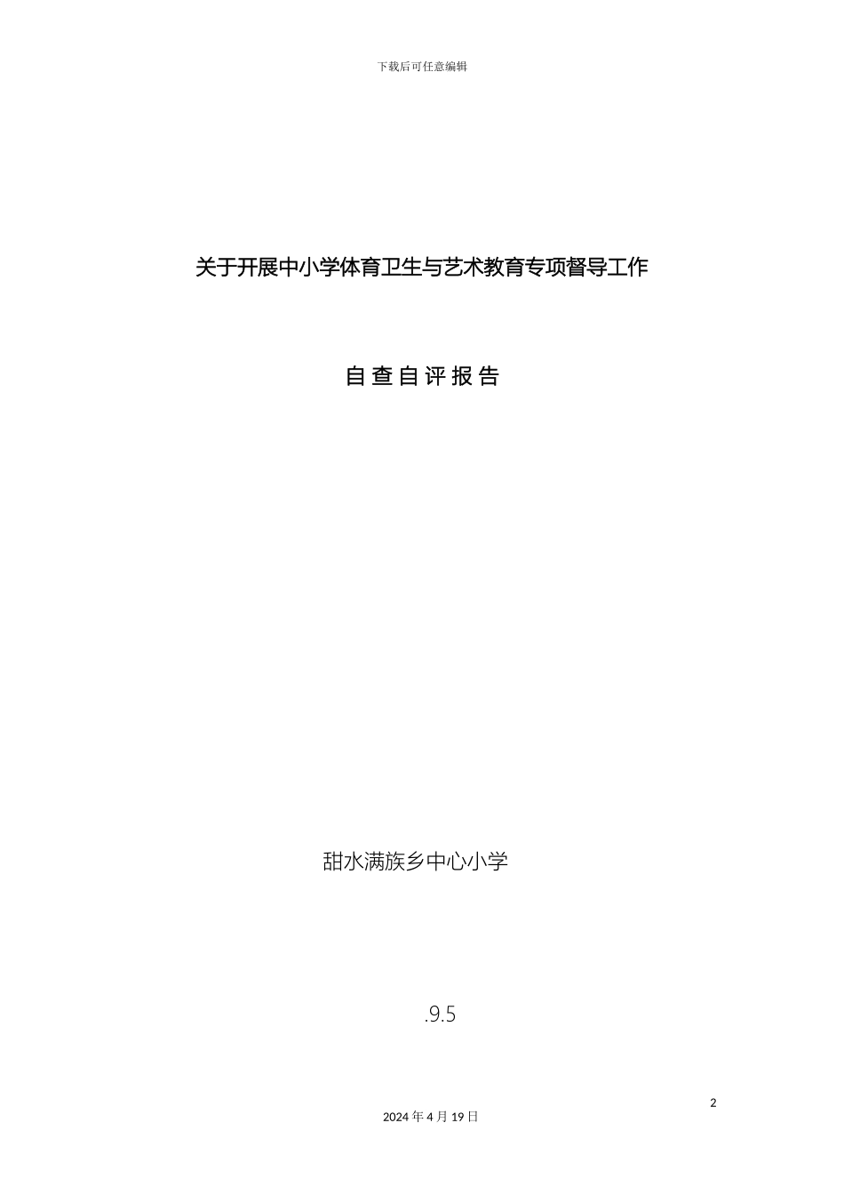 甜水中心小学自查自评报告_第2页
