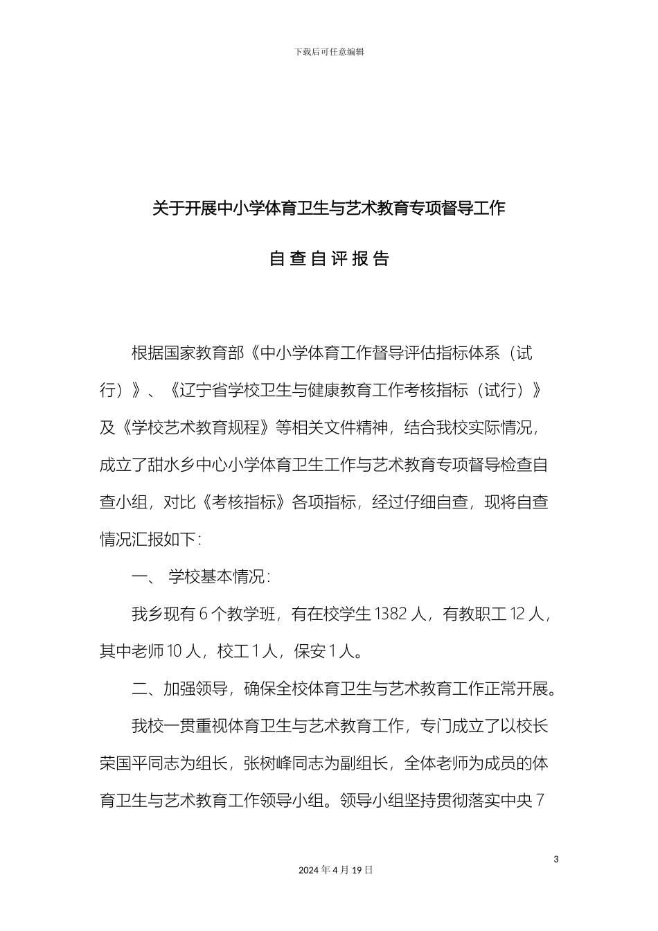 甜水中心小学自查自评报告_第3页