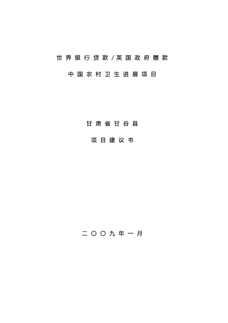 甘谷县项目建议书_第2页