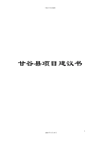甘谷县项目建议书