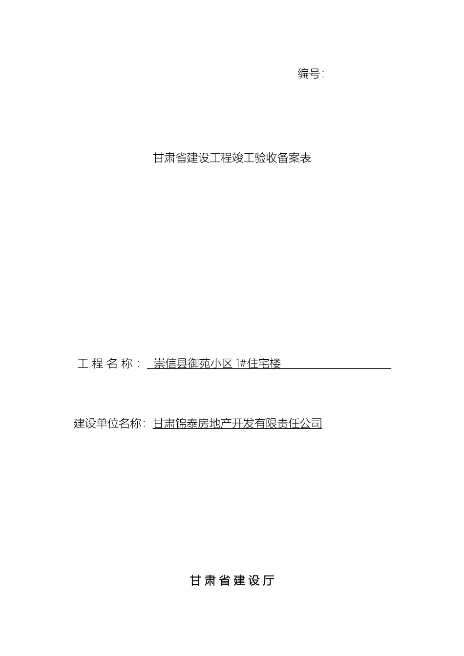甘肃省建设工程竣工验收备案表样本_第2页