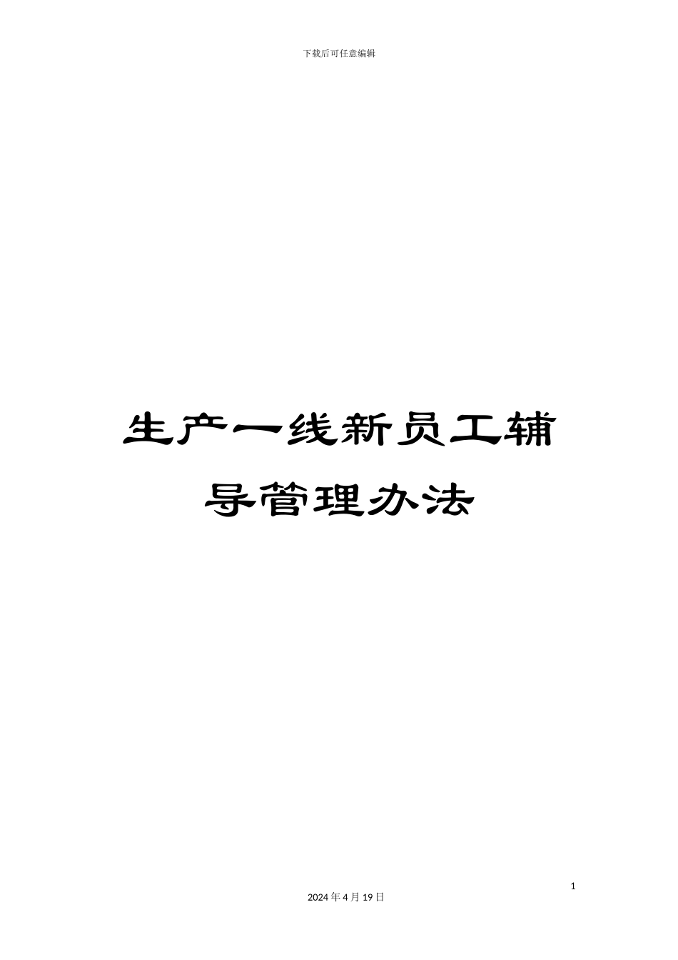 生产一线新员工辅导管理办法_第1页
