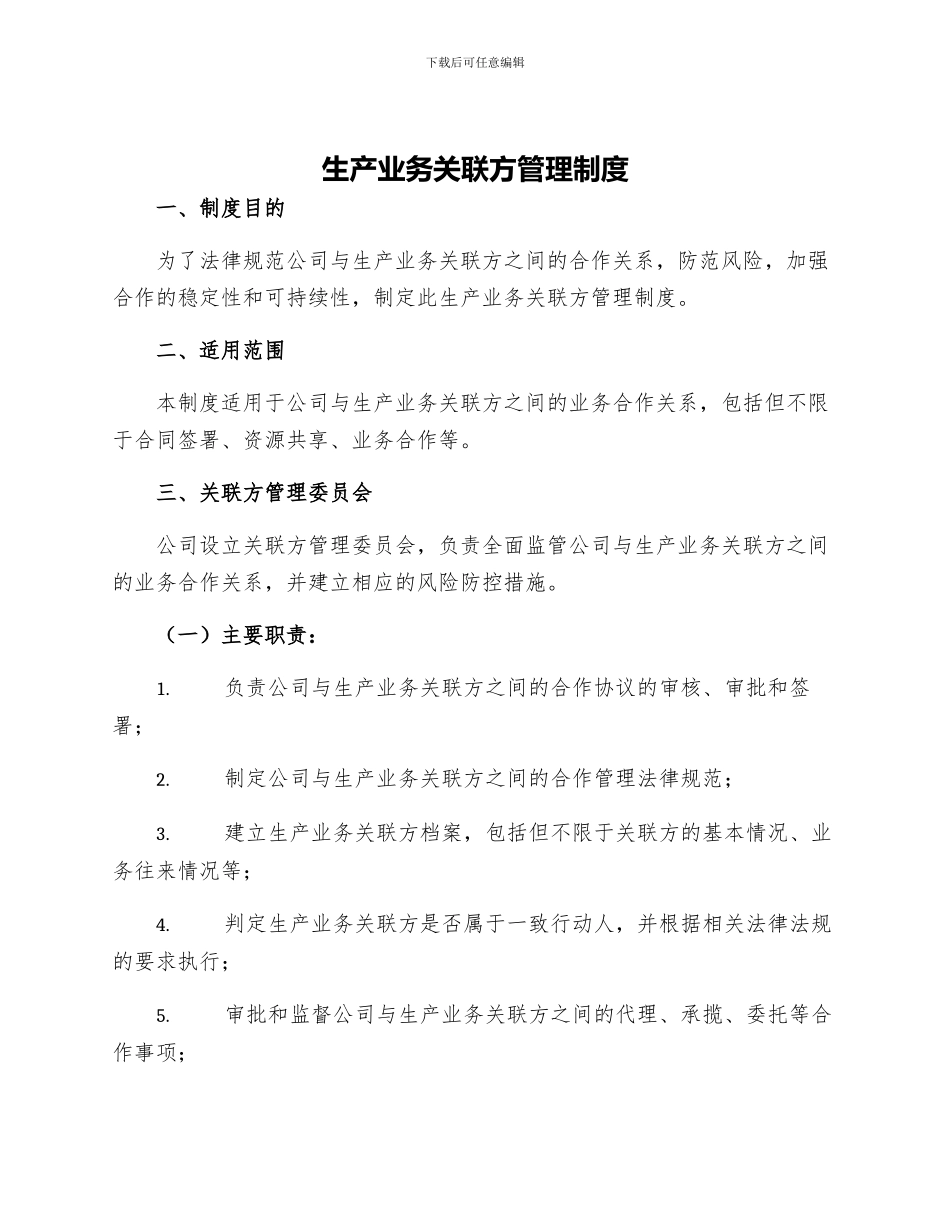 生产业务关联方管理制度_第1页